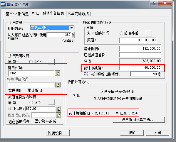 关于金蝶软件固定资产卡片的设置