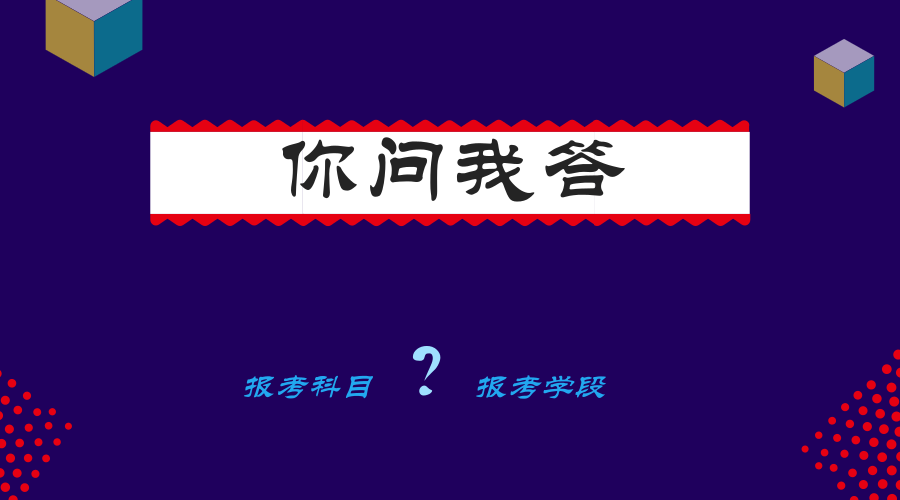 1515747945992088444.png 你問我答報考科目.png