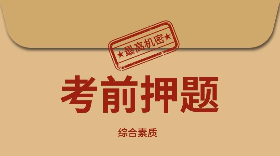 综合素质押题卷,助你笔试轻松过关(附答案)_2018中学教师资格证考试