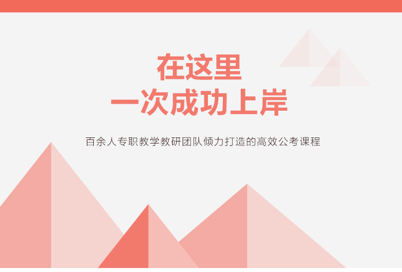 地方公务员上岸系统班
