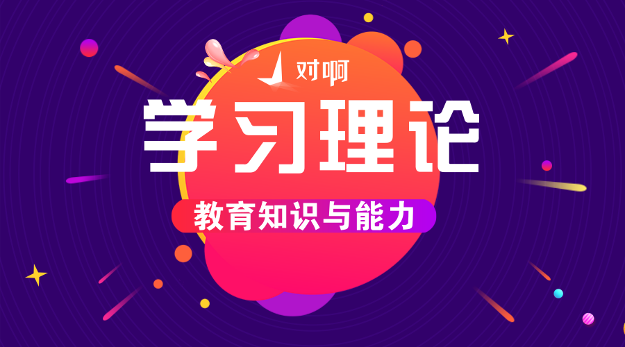 学习是个体在特定情境下由于练习或反复经验而产生的行为或行为潜能的