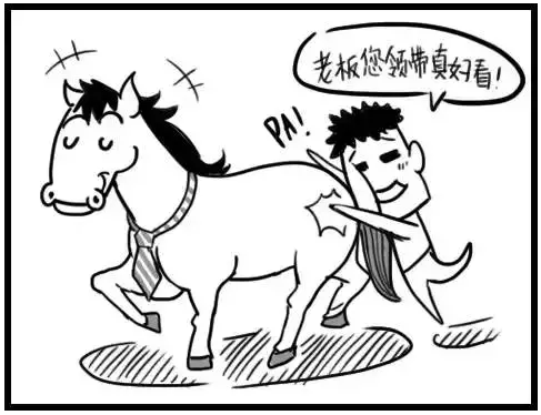 看到别人拍老板马屁   (那口才,不当演员都可惜了)   但你总是拍到