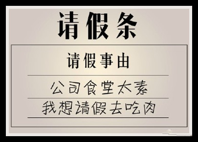 【會計歡樂】史上最不忍拒絕的請假條,理由竟是.