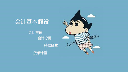 第三节 会计基本假设