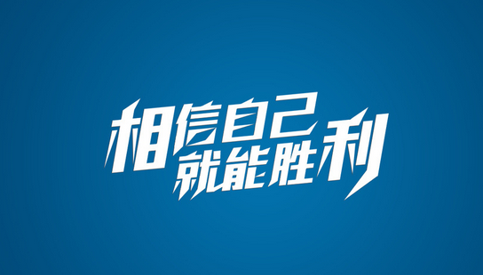 相信自己,一定能行!