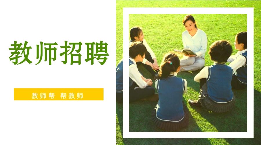 幼儿老师招聘_求图求助 昵图网nipic.com(2)