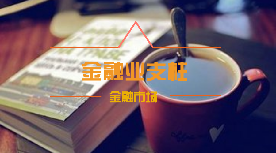 号称金融业的四大支柱你都了解吗?