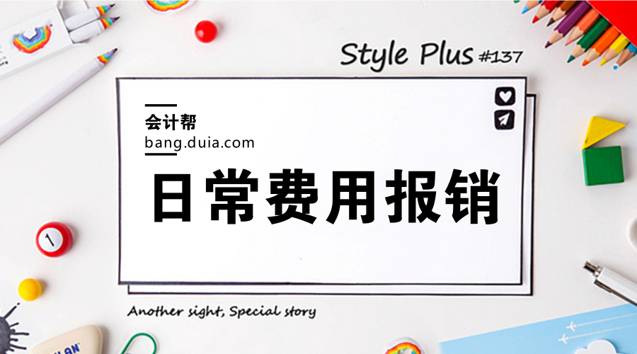 財會加油站日常費用報銷必知事項不懂怎麼當好小會計