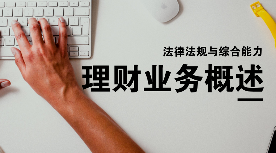【银行讲堂】法综考点:理财业务概述,送分的你都不要?