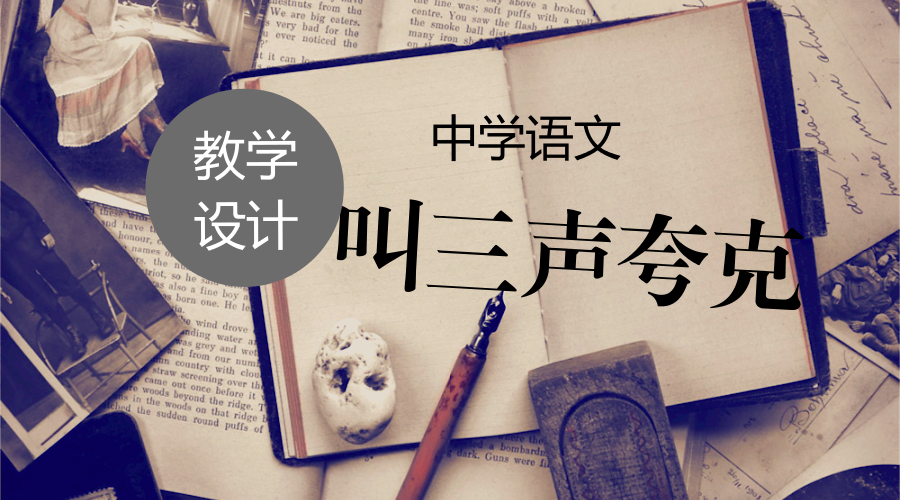 《叫三聲夸克》教學設計(蘇教版八年級下冊)