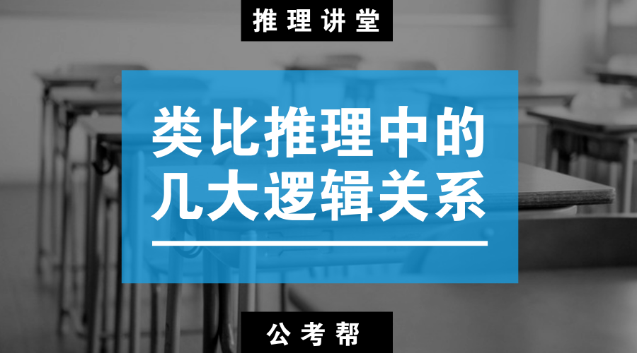 【推理講堂】類比推理中的幾大邏輯關係,你知道幾個?