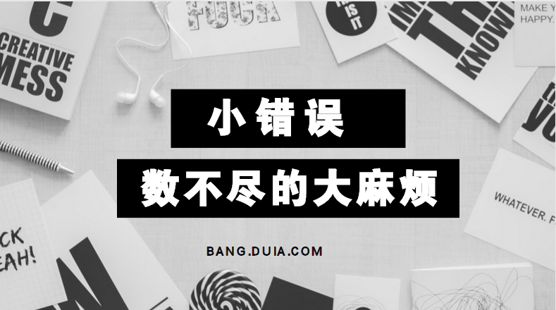 【会计秘籍】那些带来大麻烦的小错误,看完有点后怕!