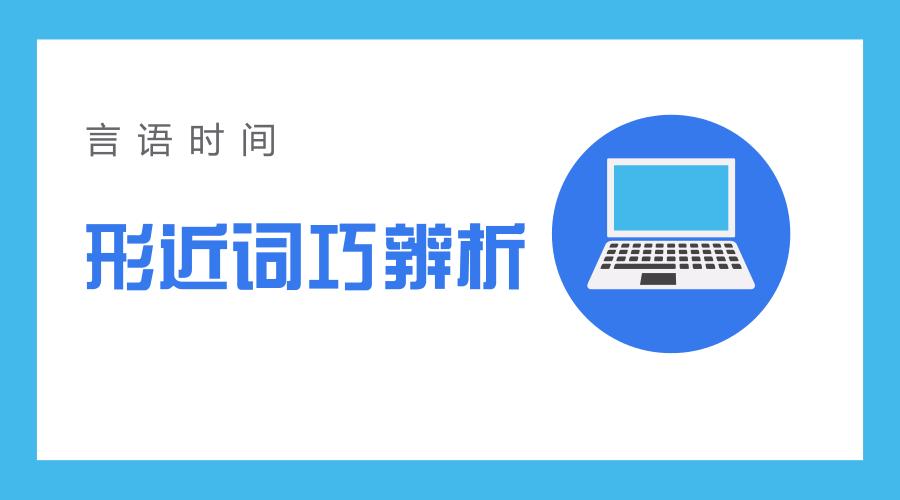 這些形近,音近詞成了邏輯填空中的一大難點! 怎樣區分它們?