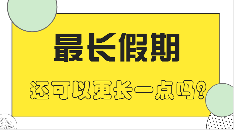 總共15天,分三個時段~連休29天豈不快活似神仙?