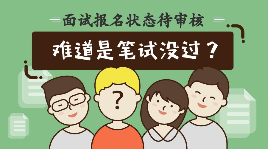 【你问我答】面试报名状态待审核,难道是笔试没过?