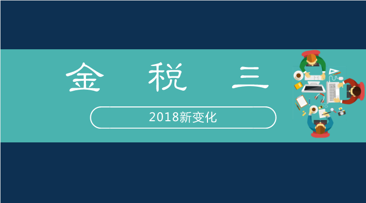 注意2018年金稅三期再升級